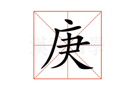 庚五行|庚（汉语文字）